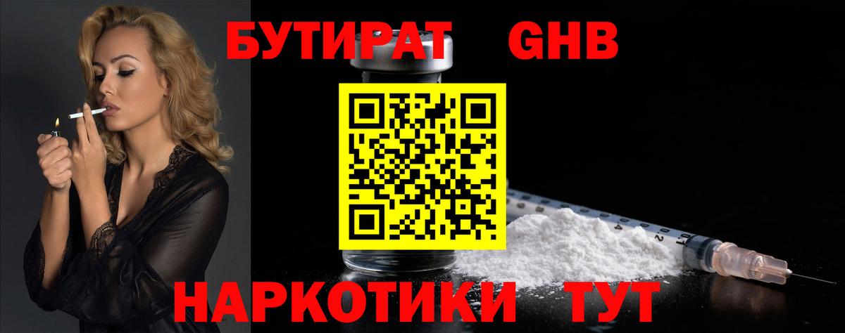 БУТИРАТ оксибутират Ревда