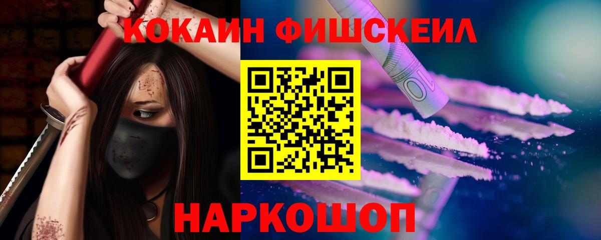 Кокаин FishScale Ревда